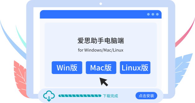 爱思助手备份密码忘记了怎么找回或重置?