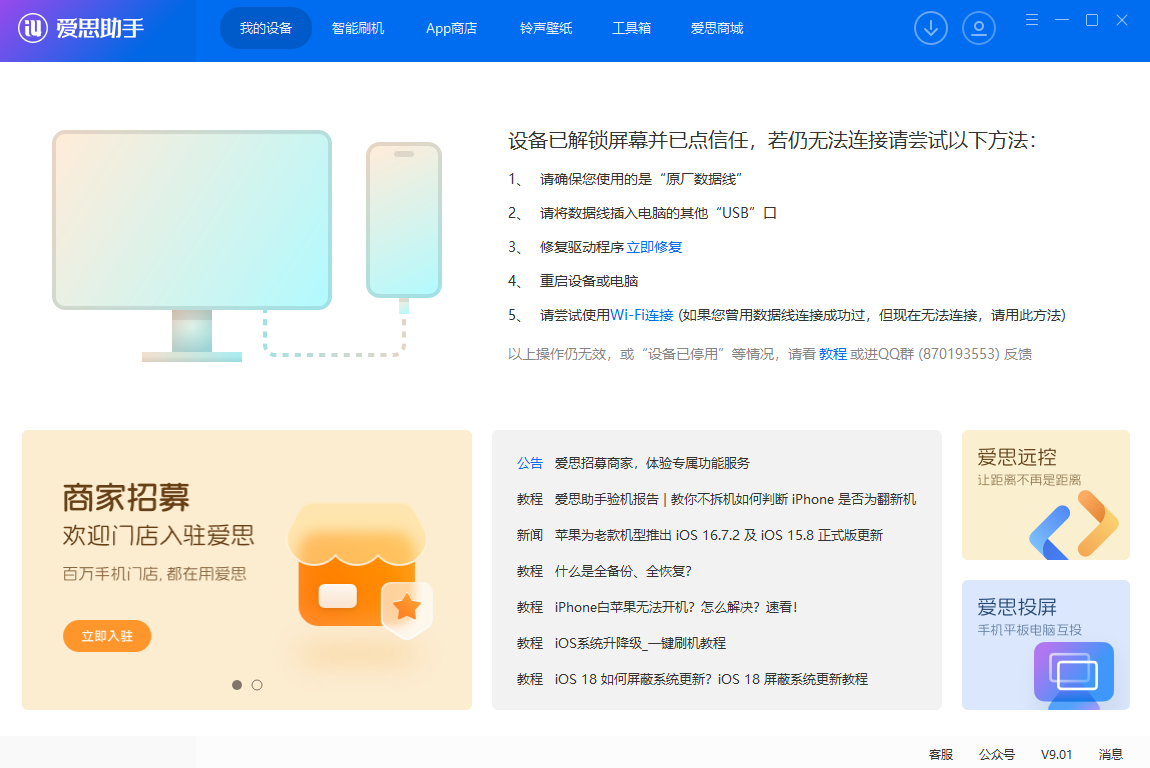 为什么爱思助手连接设备后一直显示正在读取?