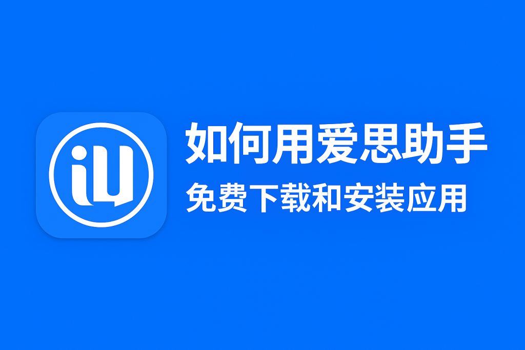 2026年爱思助手怎么查看设备的保修状态?