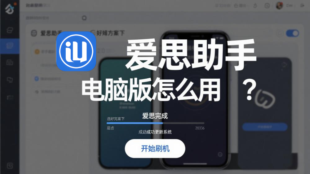 2026年爱思助手手机版怎么安装到iPhone上?