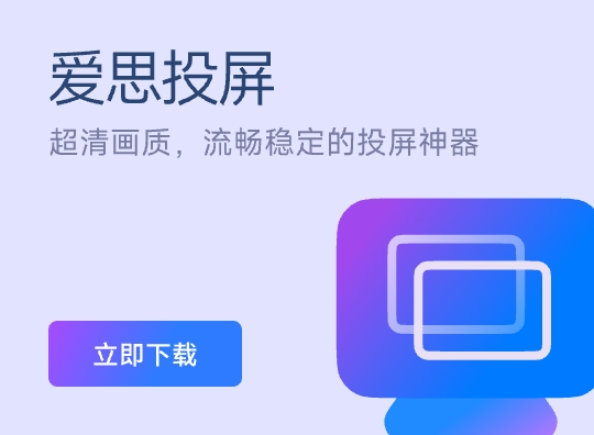 爱思投屏软件下载广告图