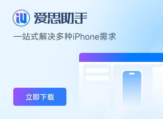 爱思助手PC版免费下载广告图